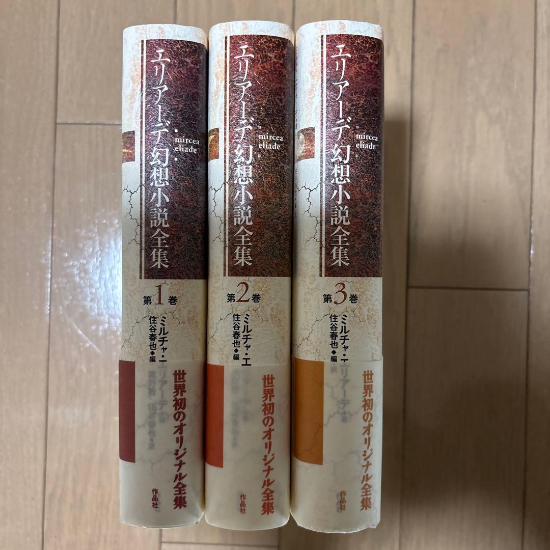 エリアーデ幻想小説全集（全3巻）