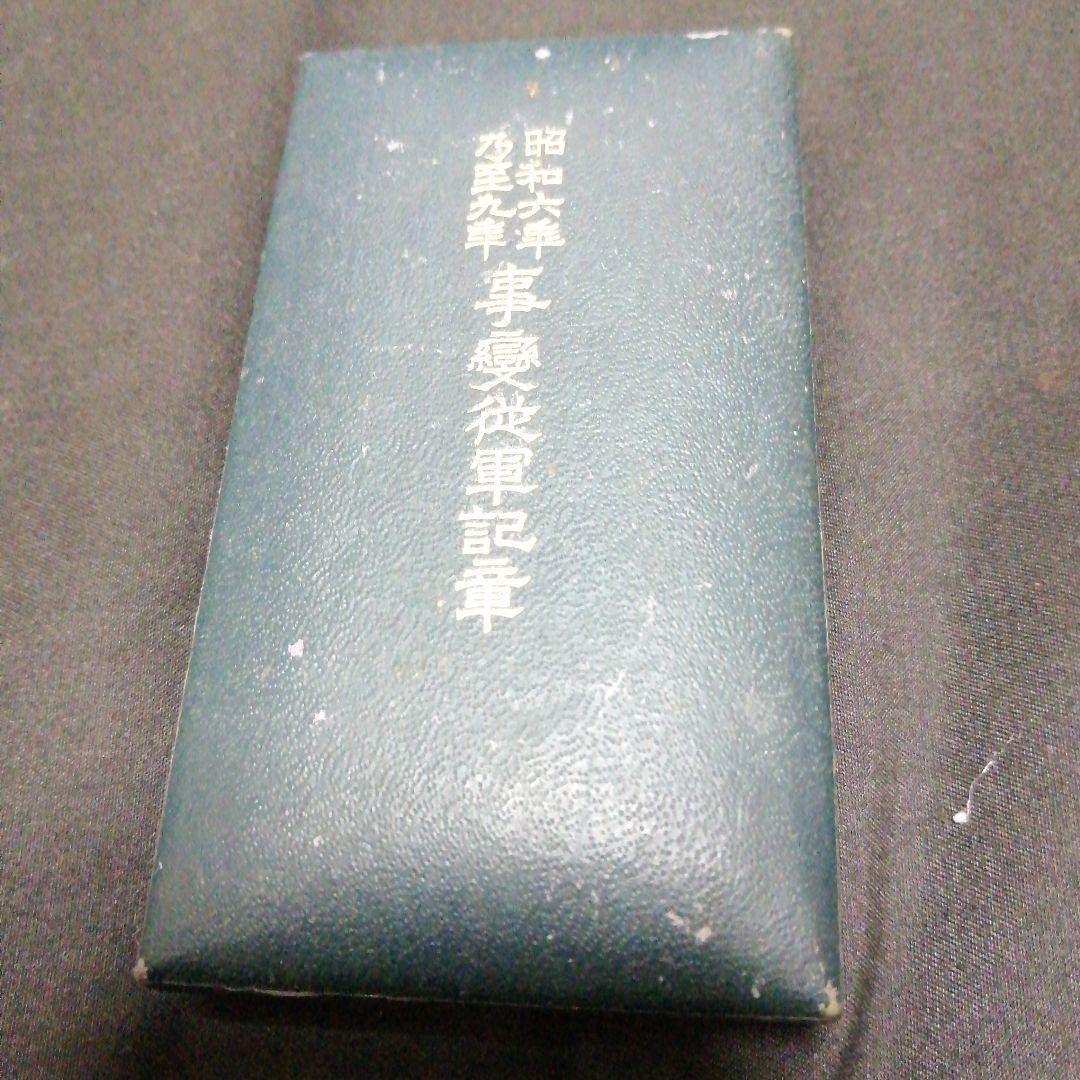 日本の軍事 メダル、勲章など7点