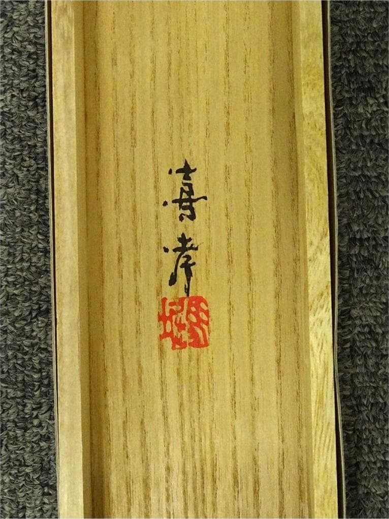 【真作】掛軸 馬堀喜孝『双鯉瀧上り』絹本 共箱 二重箱付 掛け軸 p052810