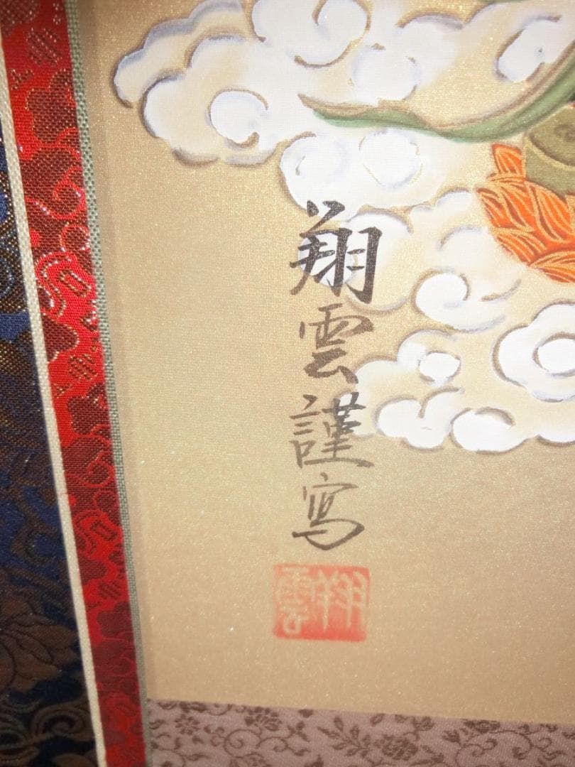 十三仏 松井翔雲画 尺八巾立 掛け軸