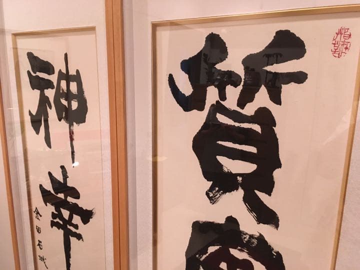 【値下げ】金田石城さんの書【再出品】