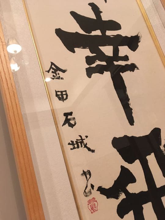 【値下げ】金田石城さんの書【再出品】