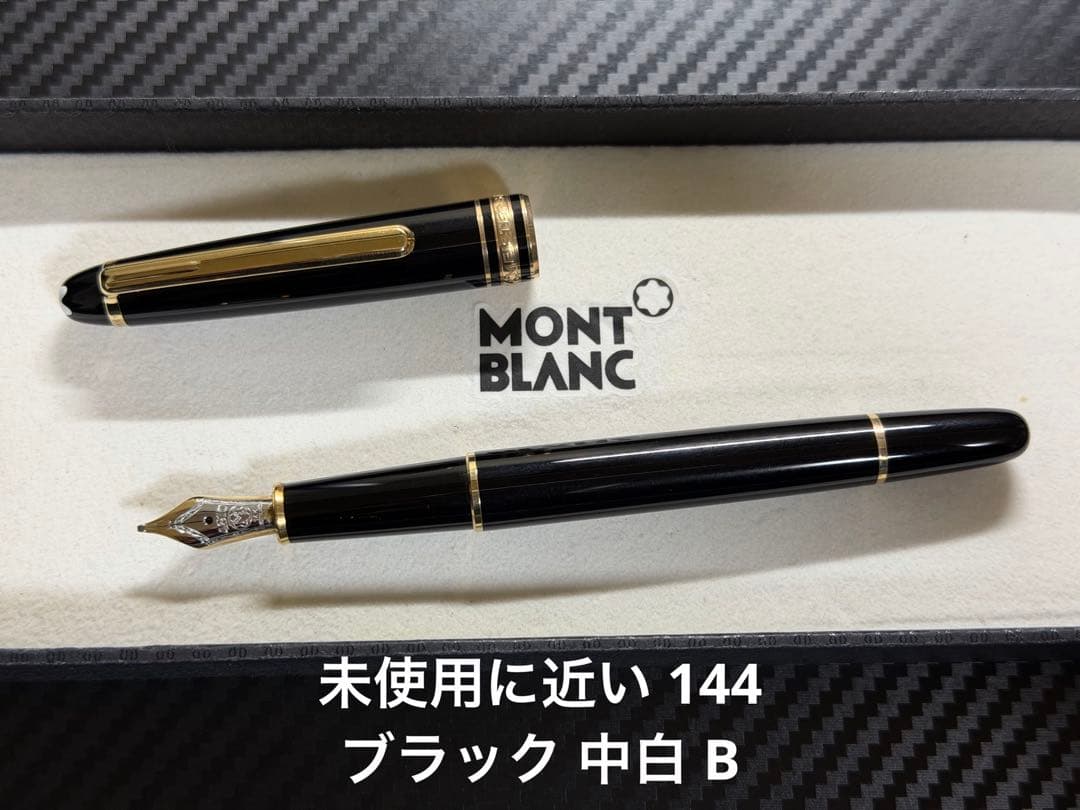 未使用に近い モンブラン マイスターシュテュック 144 中白 B 万年筆