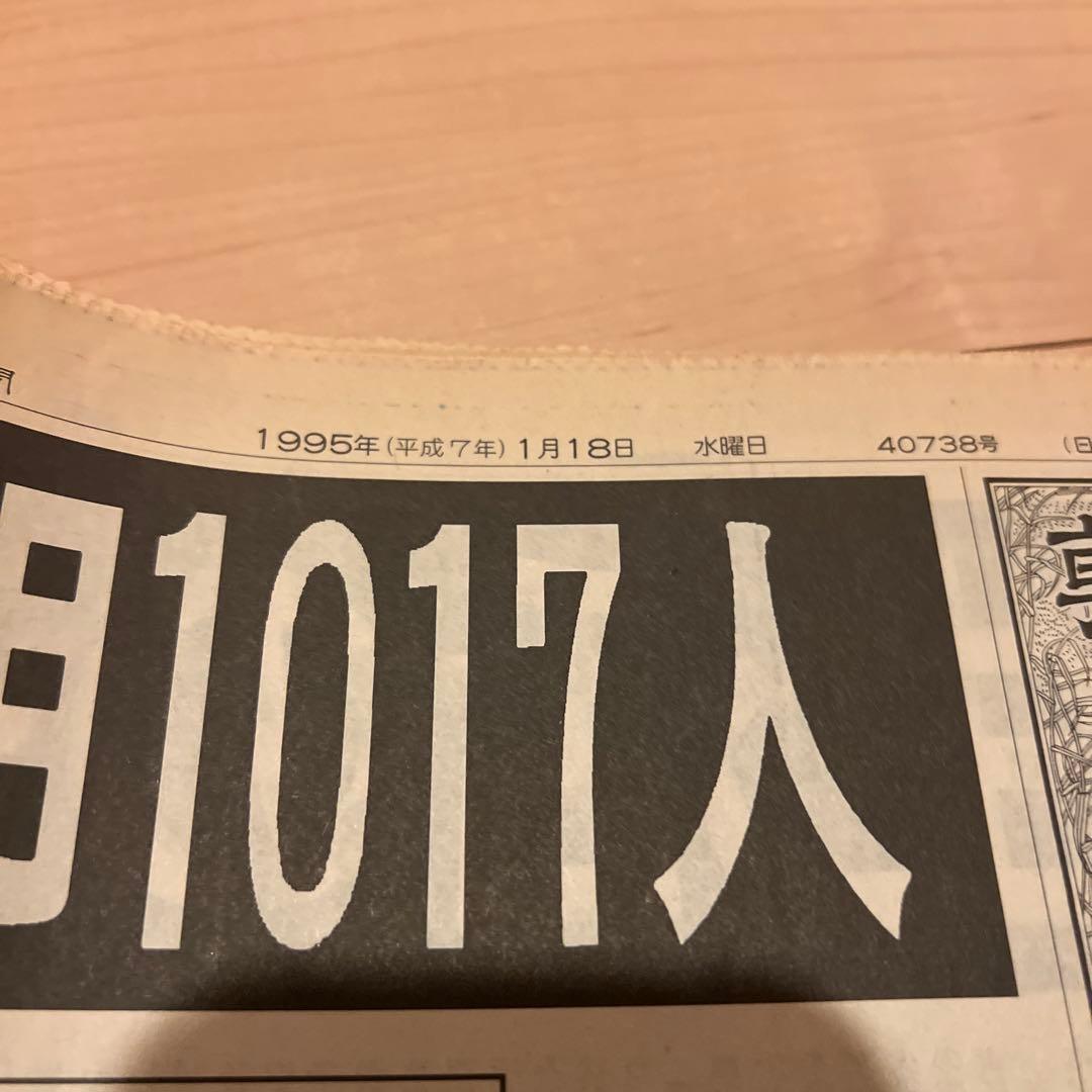 朝日新聞1995年1月18日朝・夕刊 「兵庫県南部地震(阪神大震災)」