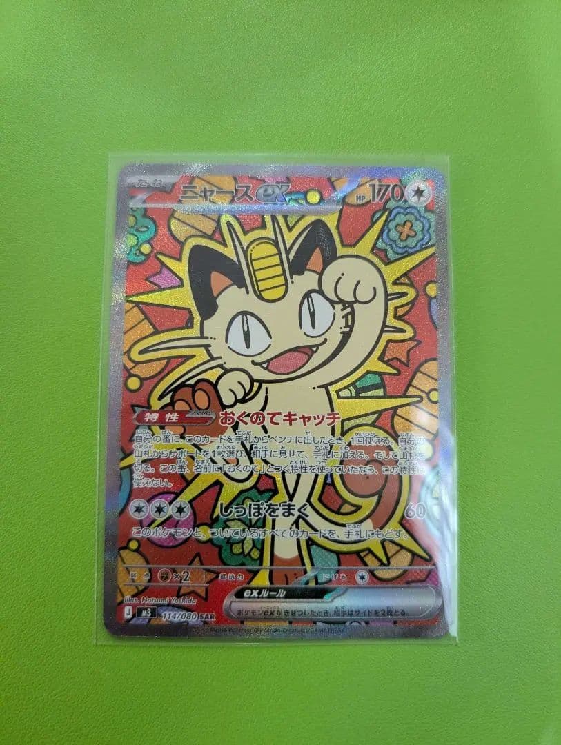 ポケモンカード ニャースex SAR ムニキスゼロ