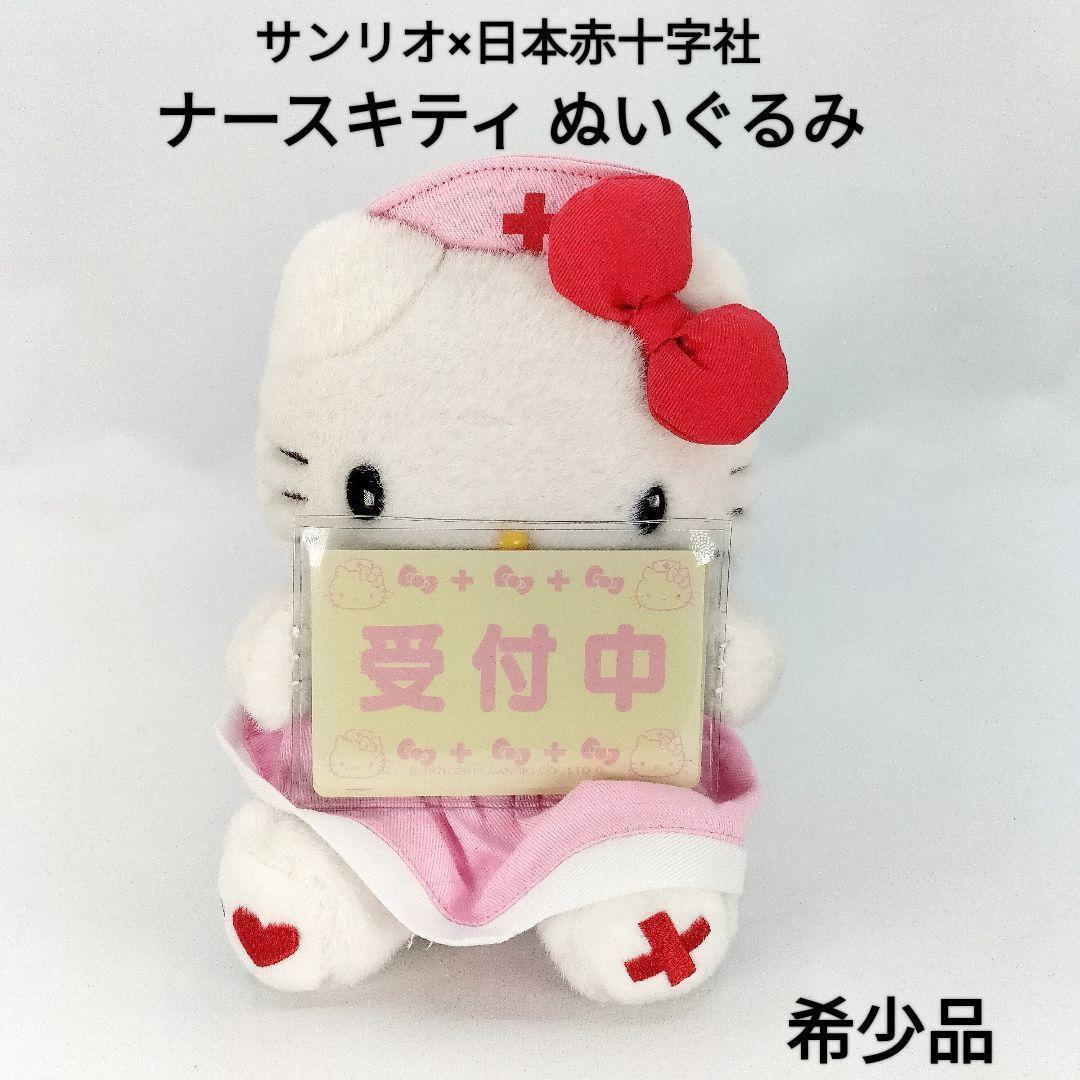 【レア】ナースキティ 日本赤十字社 ぬいぐるみ 平成レトロ 2011年製