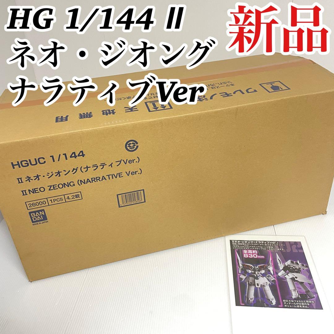 新品未開封 HG 1/144 Ⅱネオ・ジオング ナラティブVer. バンダイ
