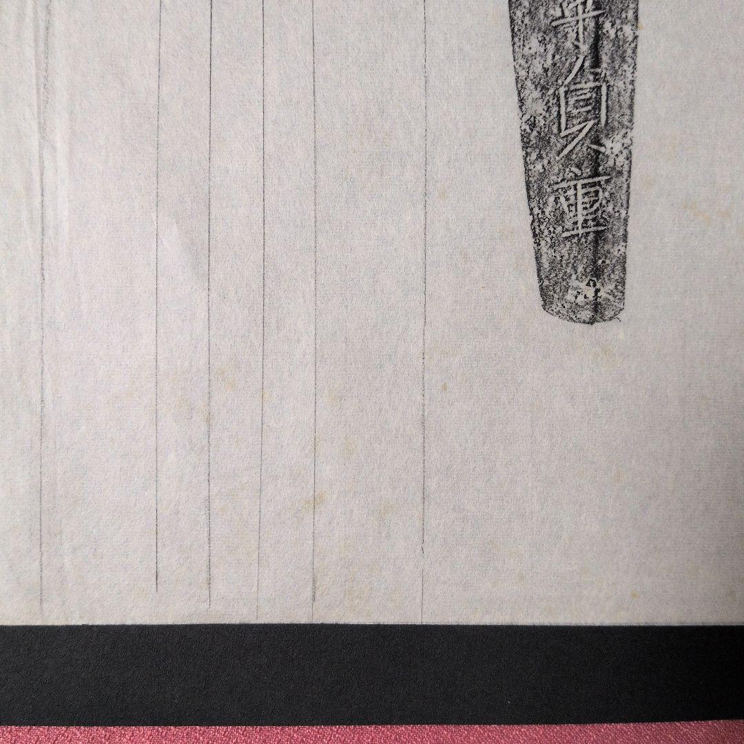 記録資料　鑑別資料　拓本　刀剣押形　押形　部分押形　表銘『出雲守貞重』　茎　銘