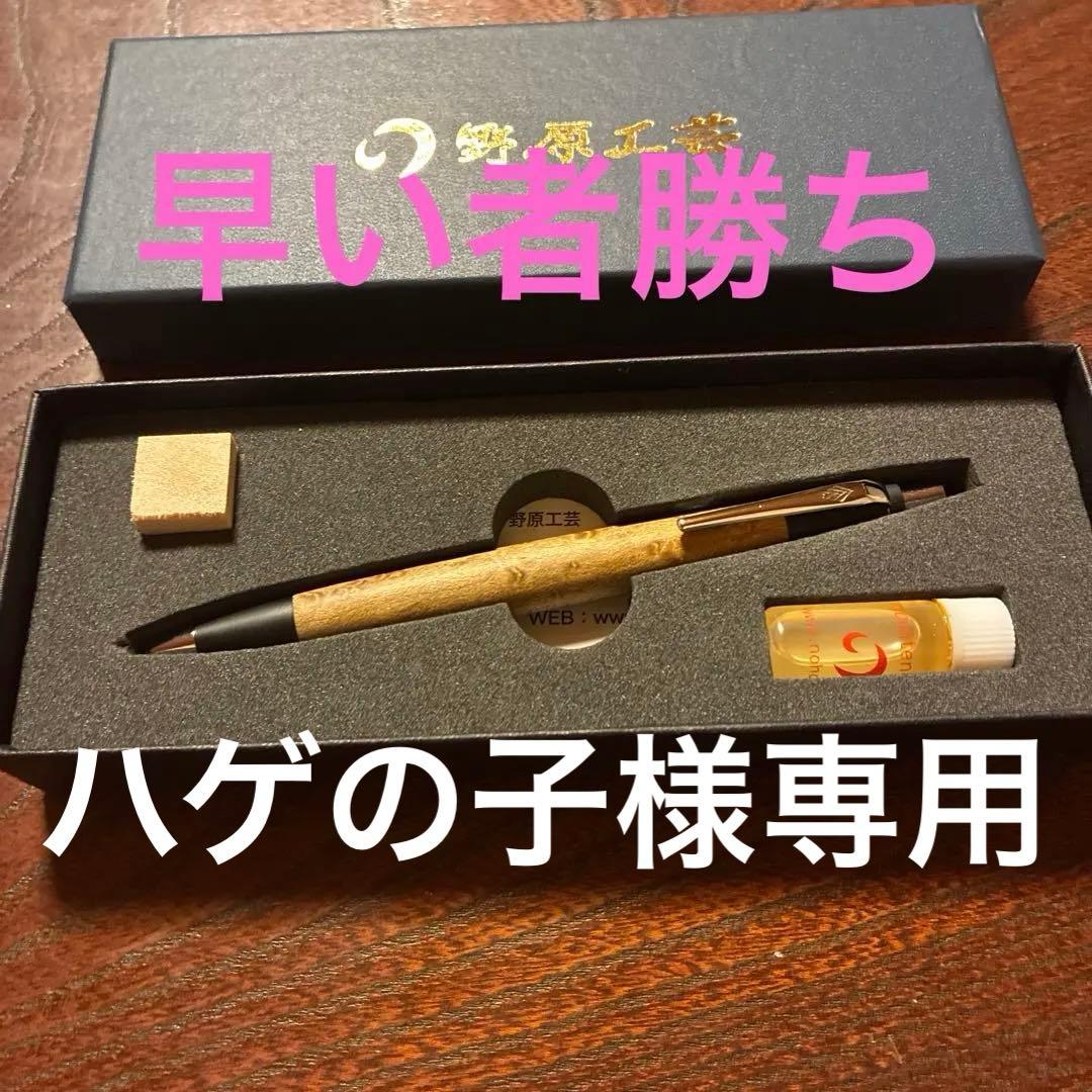 野原工芸 バーズアイメープル シャープペンシル