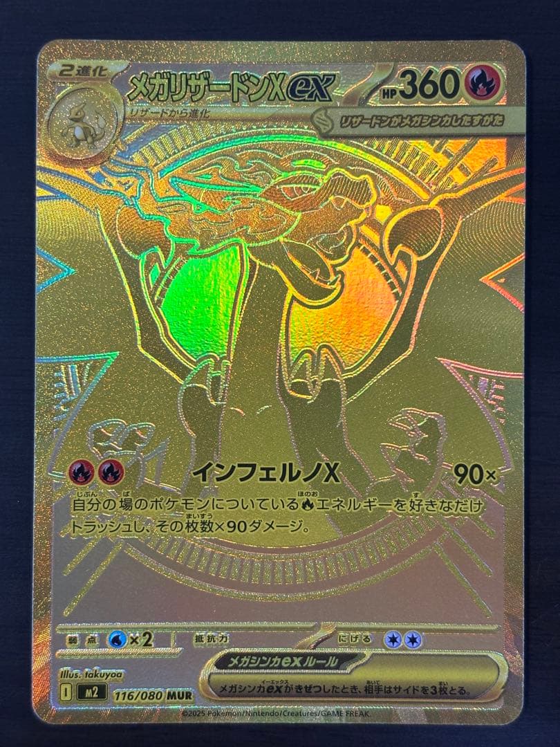 【期間限定値下】メガリザードンX ex MUR 360 HP 炎タイプ