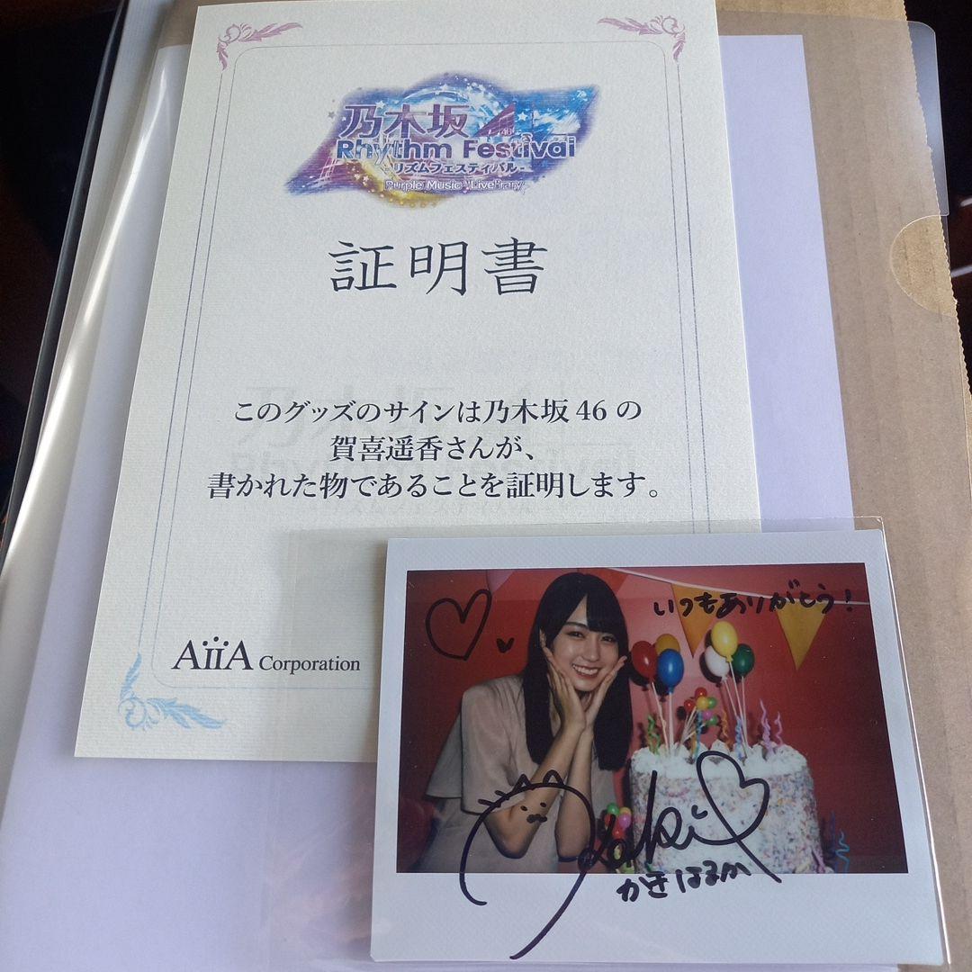 抜*斎様 乃木フェス周年特別　賀喜遥香直筆サイン入り写真