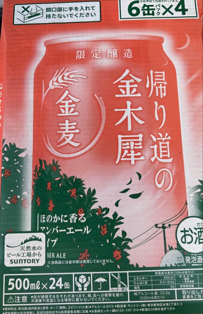 サントリー金麦帰り道の金木犀350mlと500ml各1ケースずつ