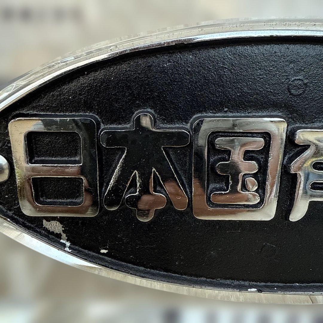 正規品　日本国有鉄道 第114回鉄道記念日 プレート　金澤鐵道管理局