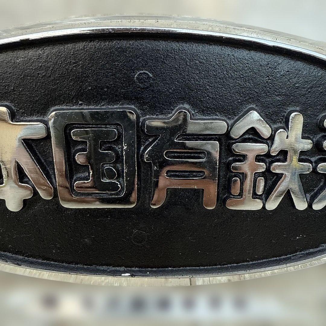 正規品　日本国有鉄道 第114回鉄道記念日 プレート　金澤鐵道管理局