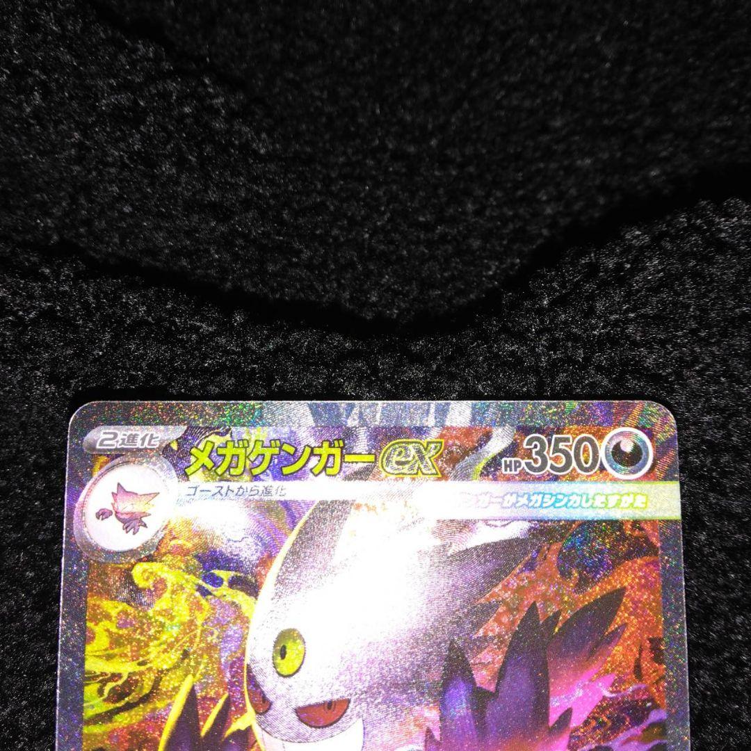 ポケカ　メガゲンガーex　SAR.