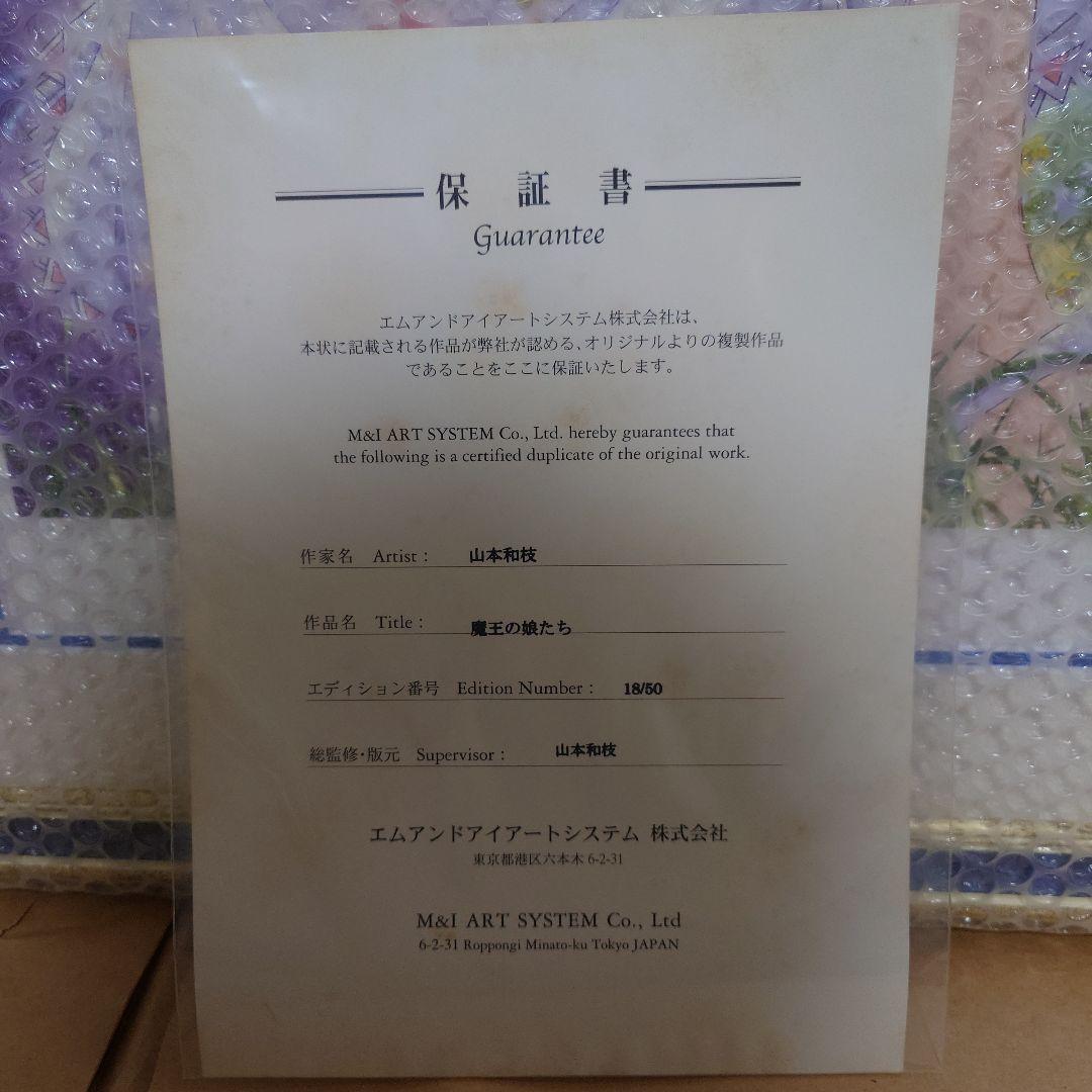 山本和枝　「魔王の娘たち」　複製版画