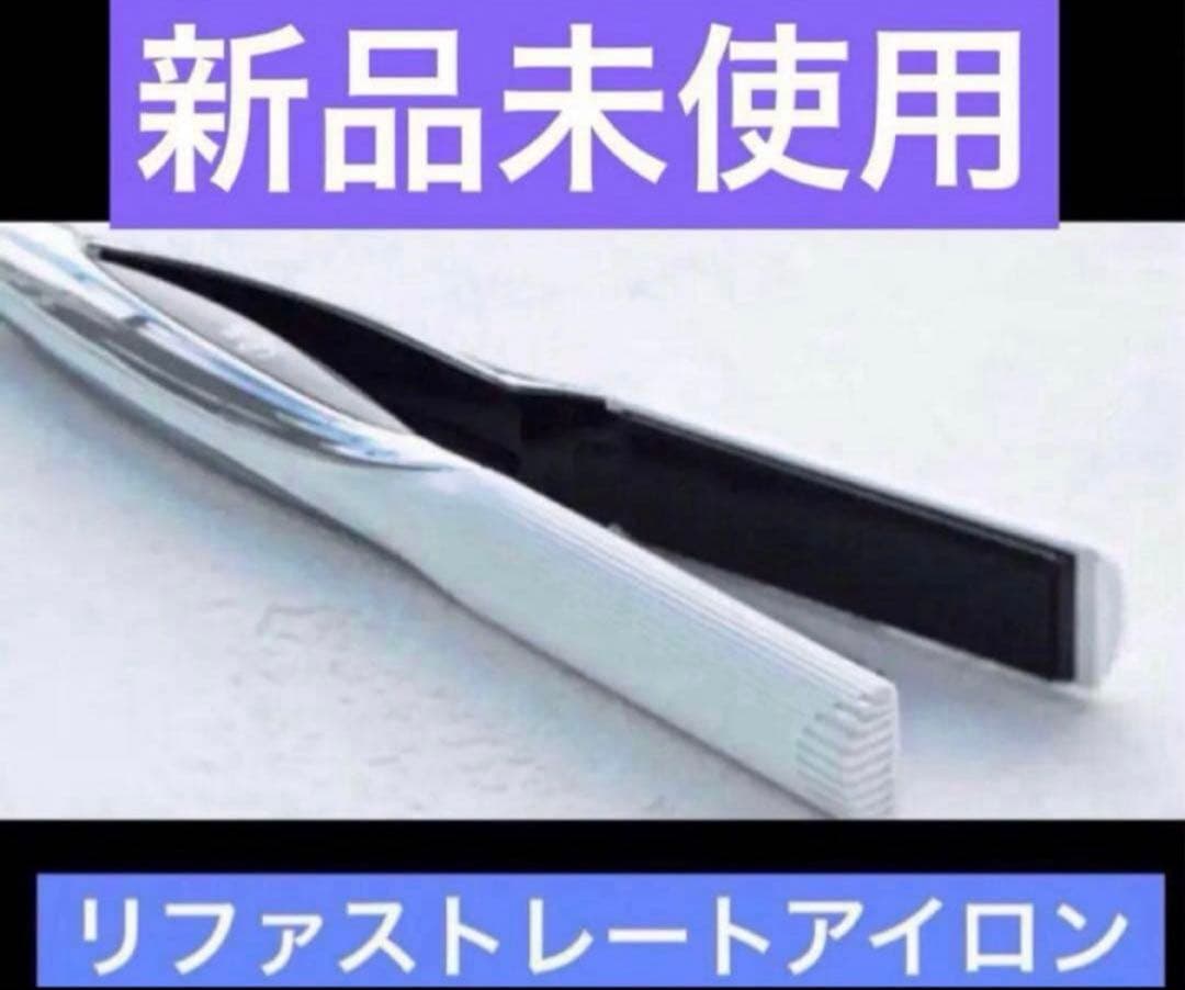新品　リファ　ストレートアイロン　ホワイト