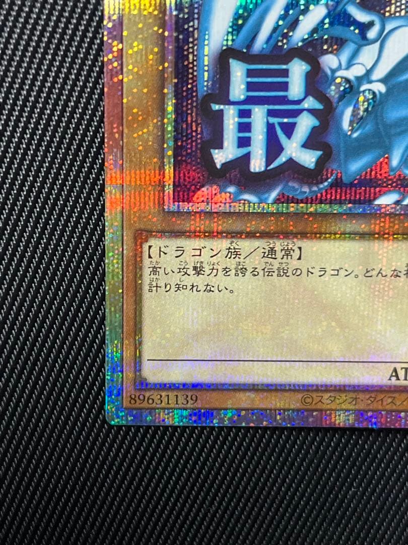 遊戯王　青眼の白龍　プリズマティックシークレットレア スタンプ　日版