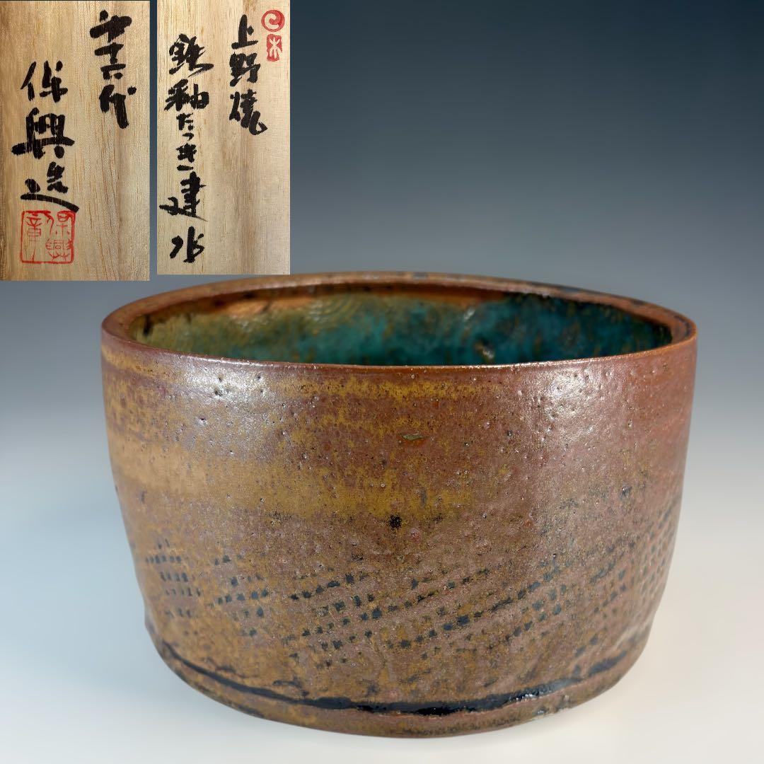 【中古品】熊谷保興造　上野焼鉄釉たつき建水（共箱）