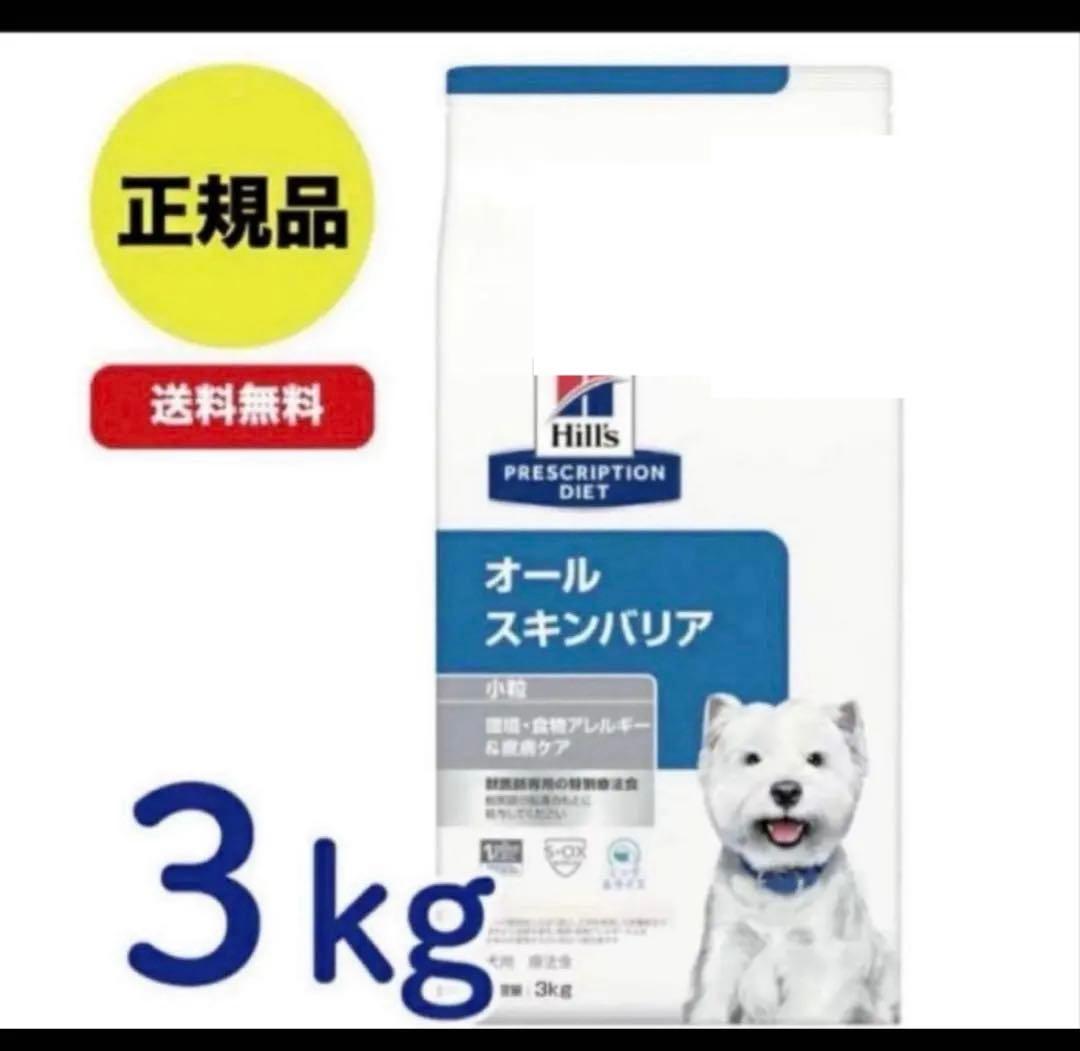 【新品未開封】ヒルズ　オールスキンバリア　3kg