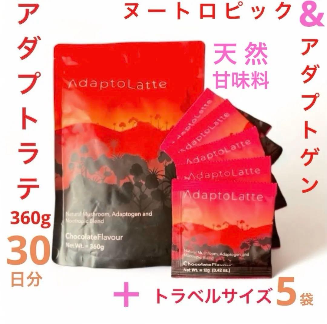 AdaptoLatte ★ アダプトラテ 360g＋トラベルサイズ12g 5袋
