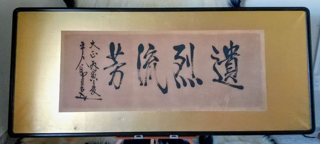 東郷平八郎・真跡墨書❬遺烈流芳❭・極書付き