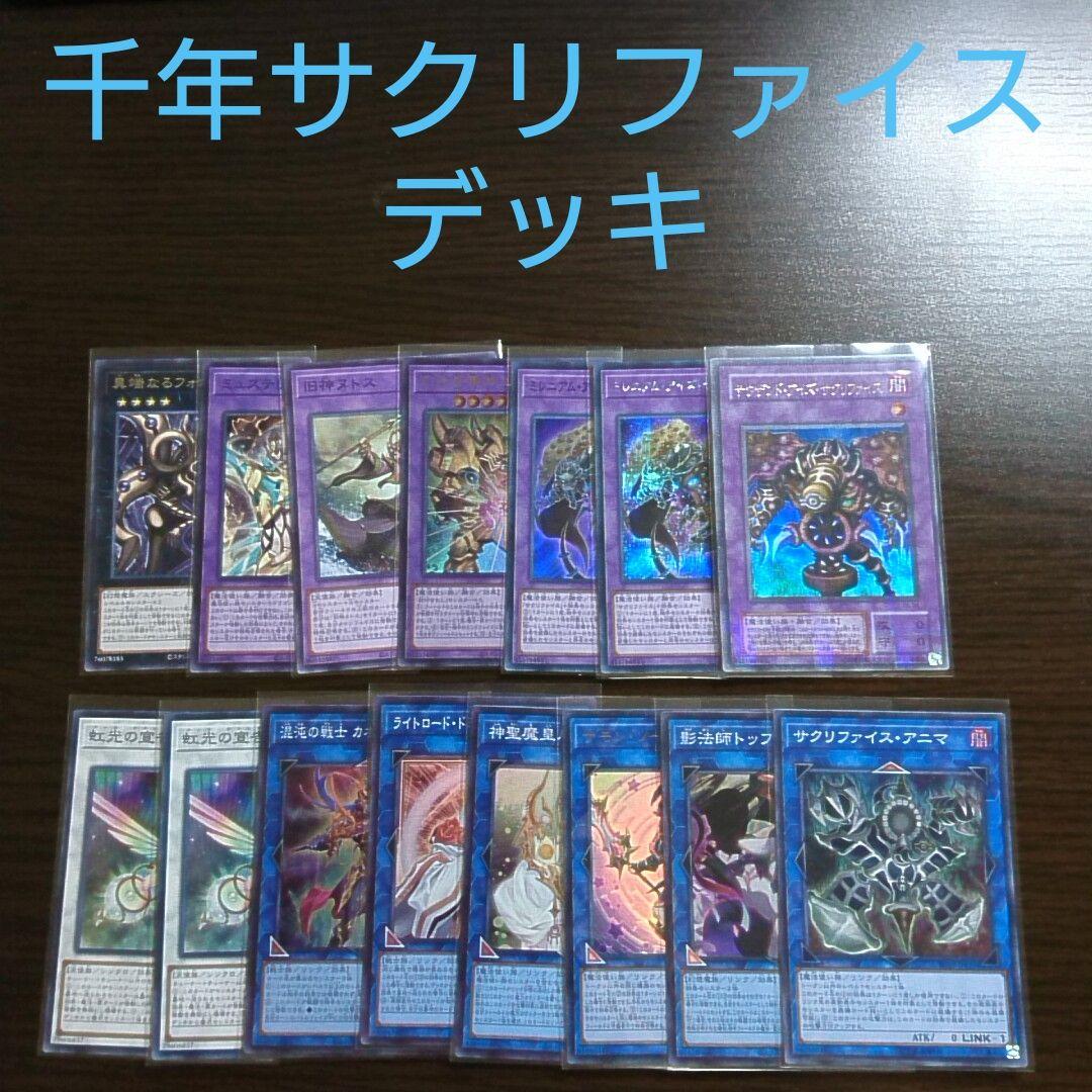 遊戯王【千年サクリファイス】デッキ