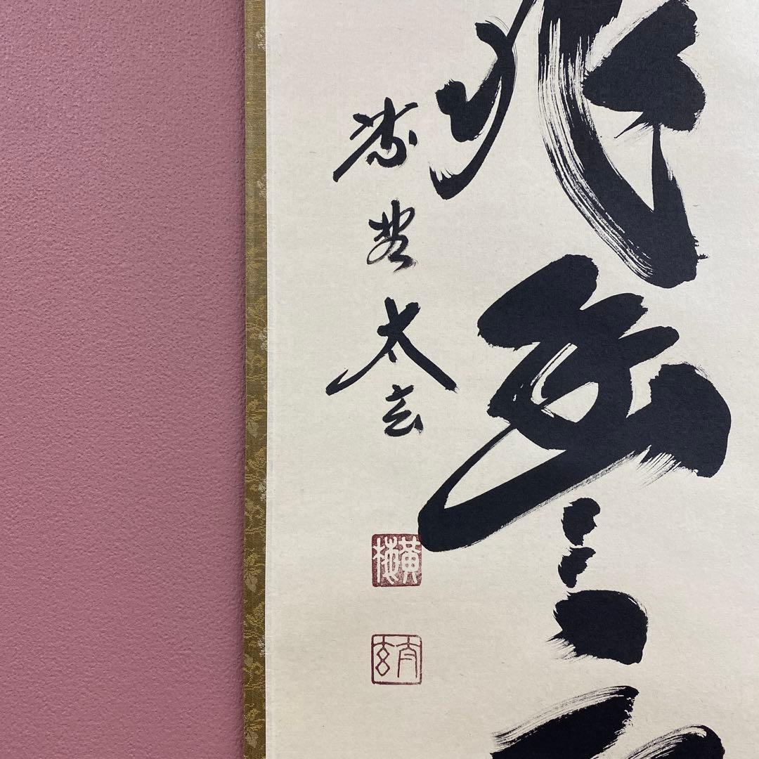 美品 掛け軸 黄梅院 小林太玄作「和気兆豊年」共箱 禅語 茶掛け