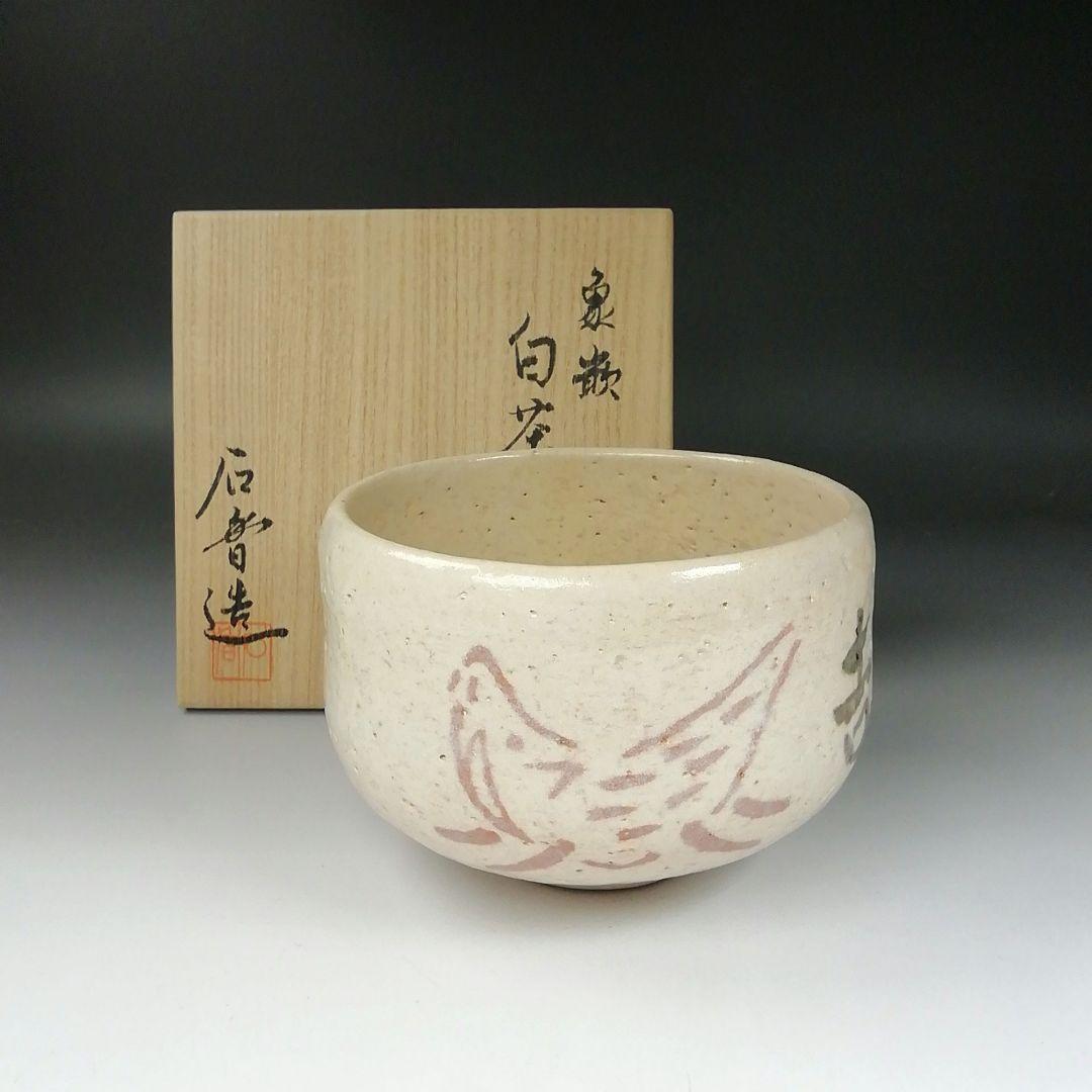 Ｔ２９３　茶碗　『象嵌　白茶碗』『伊曽嶋窯　谷古石香 造』　共箱　抹茶碗　茶道具