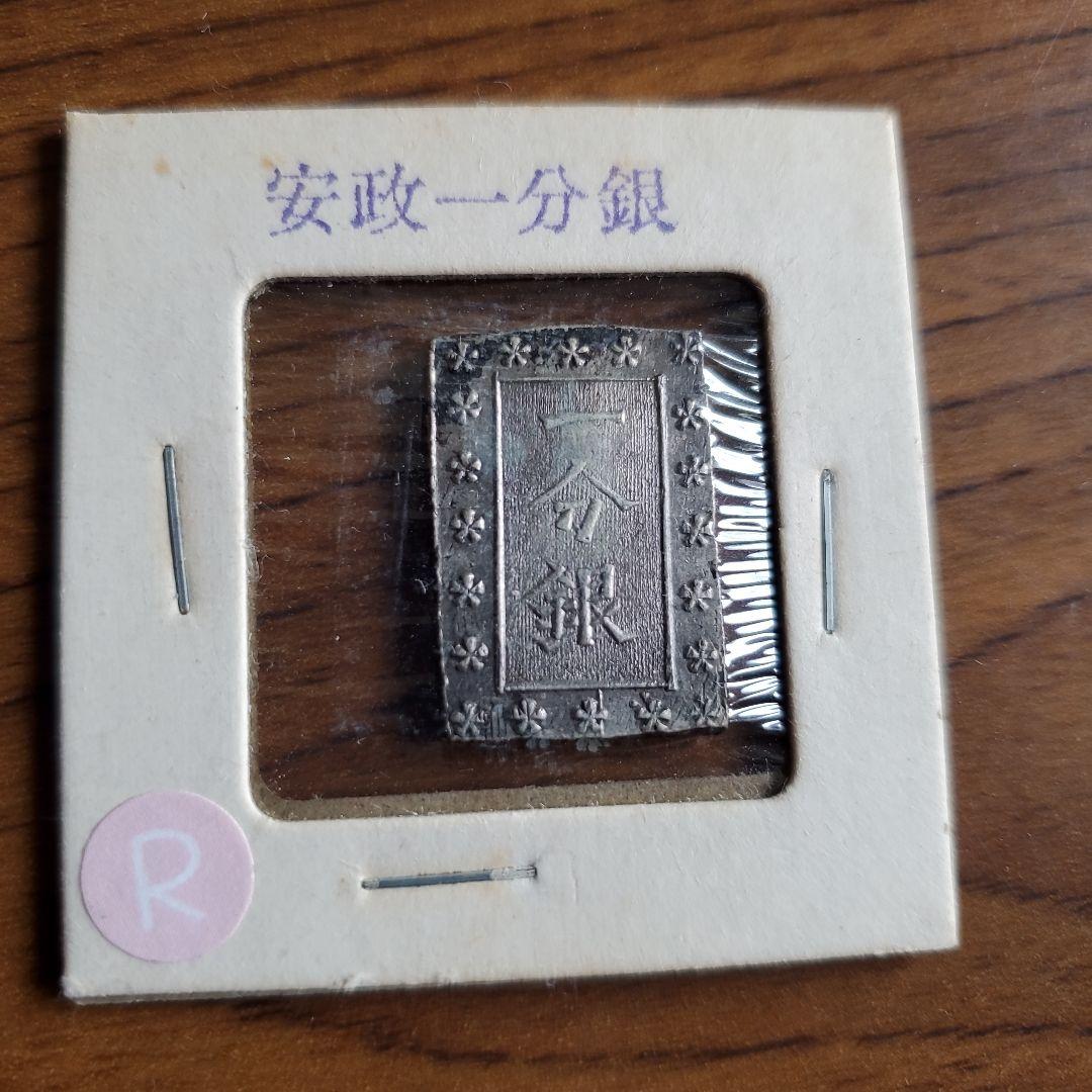 安政一分銀 6枚セット 未使用品