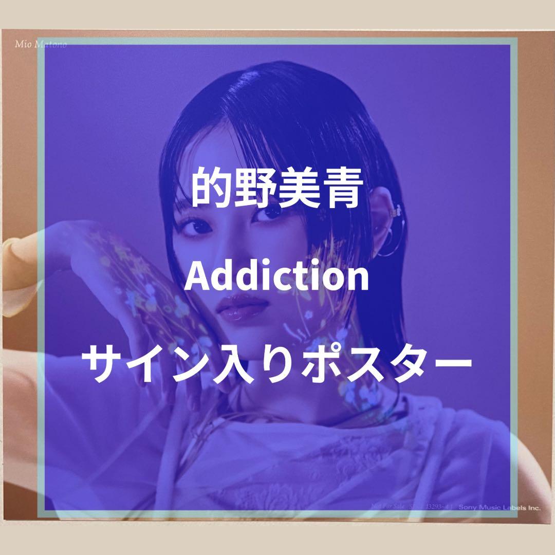 櫻坂46 的野美青 Addiction サイン入りポスター