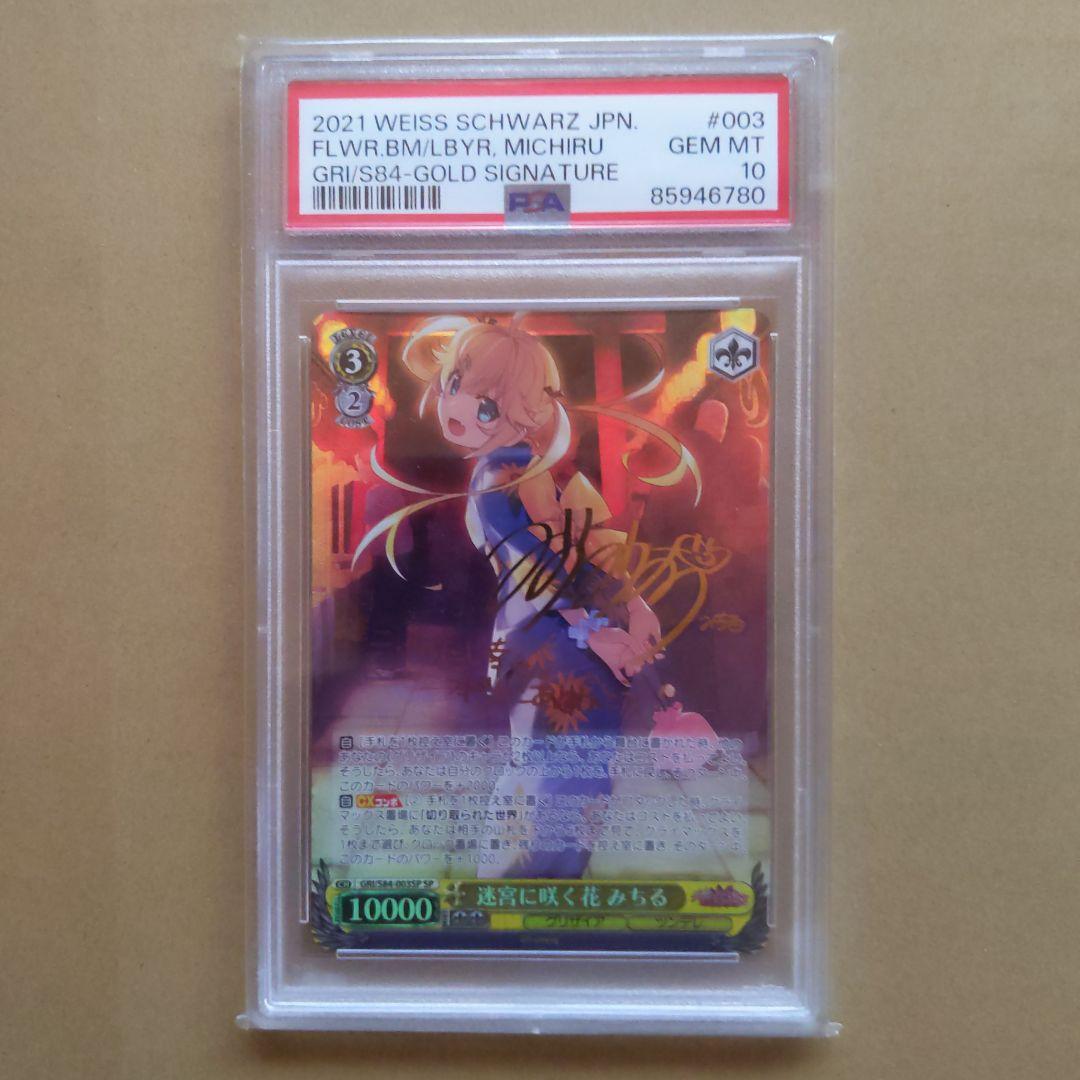 迷宮に咲く花　みちる　SP　PSA10　ヴァイスシュヴァルツ