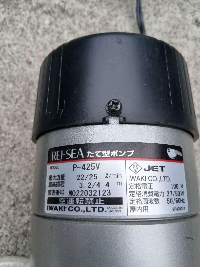 【イワキ レイシー】P-425V たて型ポンプ 動作確認済み 使用期間1年