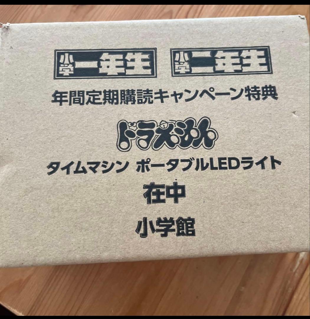 レア　小学1年生ドラえもん　タイムマシン　ポータブルLED年間定期購読特典