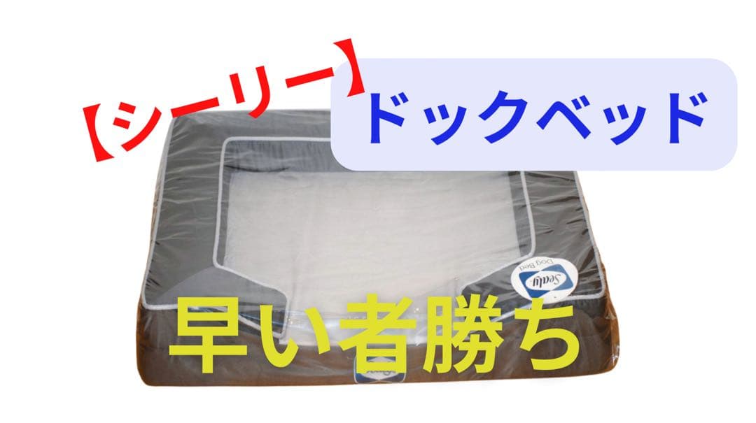 シーリー ドックベッド ブラウン 約60cm x 50cm