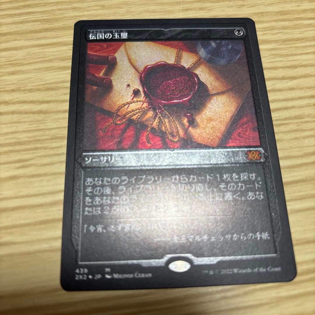 送料込み　伝国の玉璽　エッチングfoil 日本語版