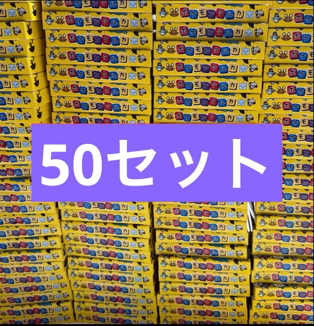 新品未使用未開封　ポケモンタルカ　50個セット