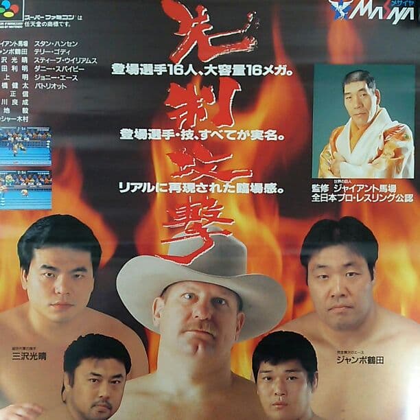 「全日本プロレス」ＳＦＣソフト販促用Ｂ２サイズポスター（非売品・新品）
