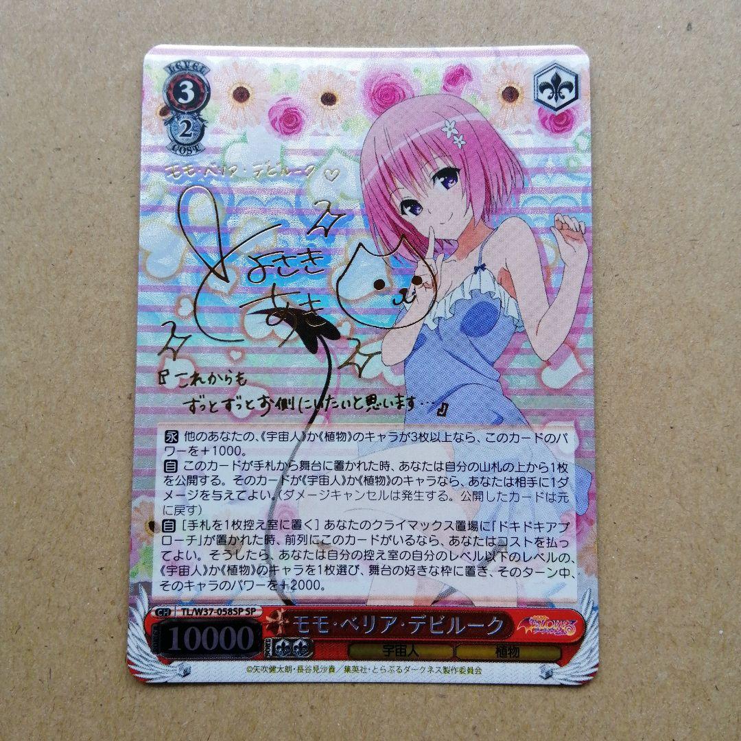 ヴァイス　モモ　サイン　SP　ToLOVEる　ダークネス