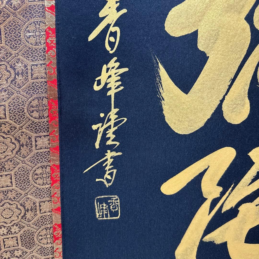 南無阿弥陀仏/秀峰謹書/紺紙金泥/六字名号/行書/共箱