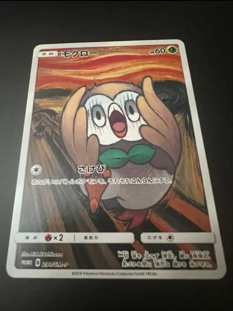 モクロー PROMO SM-Pプロモ ムンク展　290/SM-P 美品