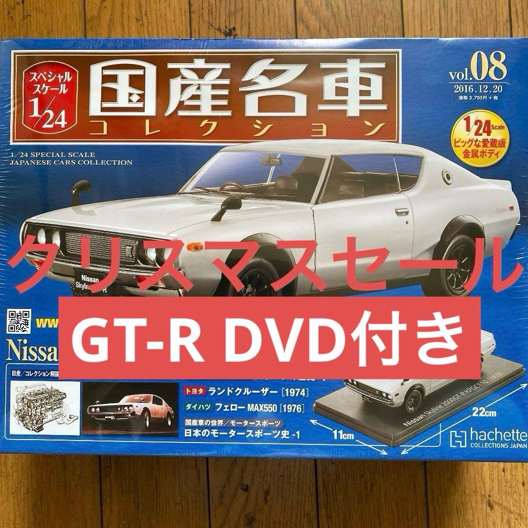 国産名車コレクション1/24日産スカイライン2000GT-R ケンメリDVD付き