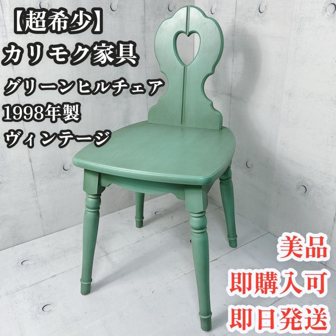 【希少】カリモク　木製　グリーンヒル　チェア　1998年製 ヴィンテージ