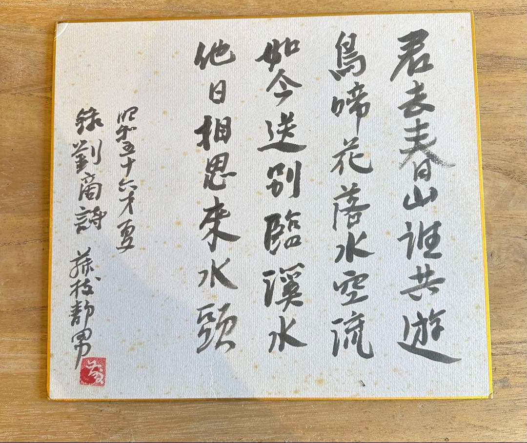 藤枝静男　色紙　詩文　書道　昭和56年