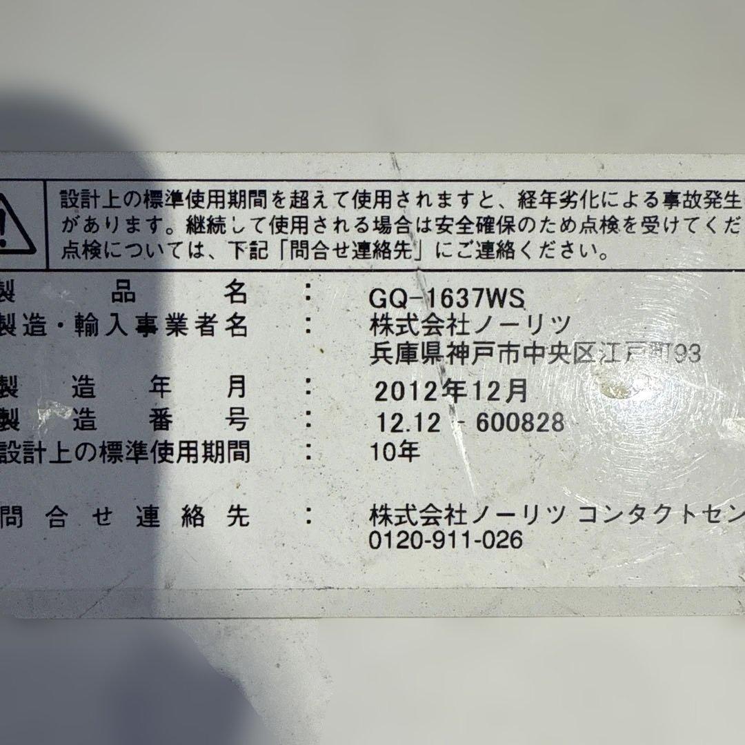 ノーリツ ガス給湯器 GQ-1637WS ガス用 リモコン付き 中古品