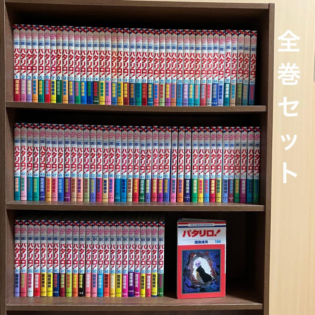 パタリロ　1-104巻　全巻セット