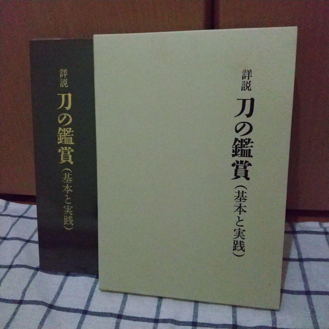【美品】詳細 刀の鑑賞 基本と実践　刀剣　日本刀