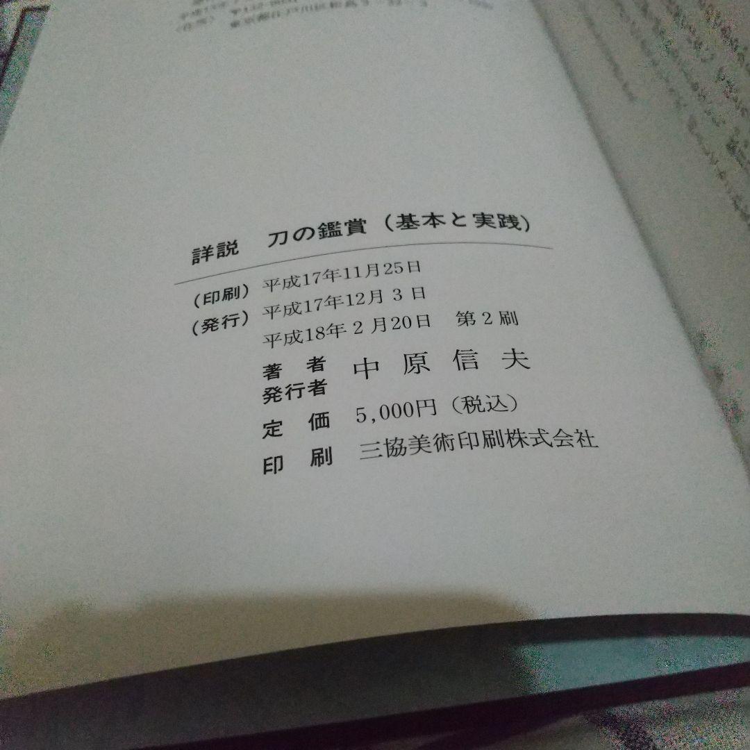【美品】詳細 刀の鑑賞 基本と実践　刀剣　日本刀
