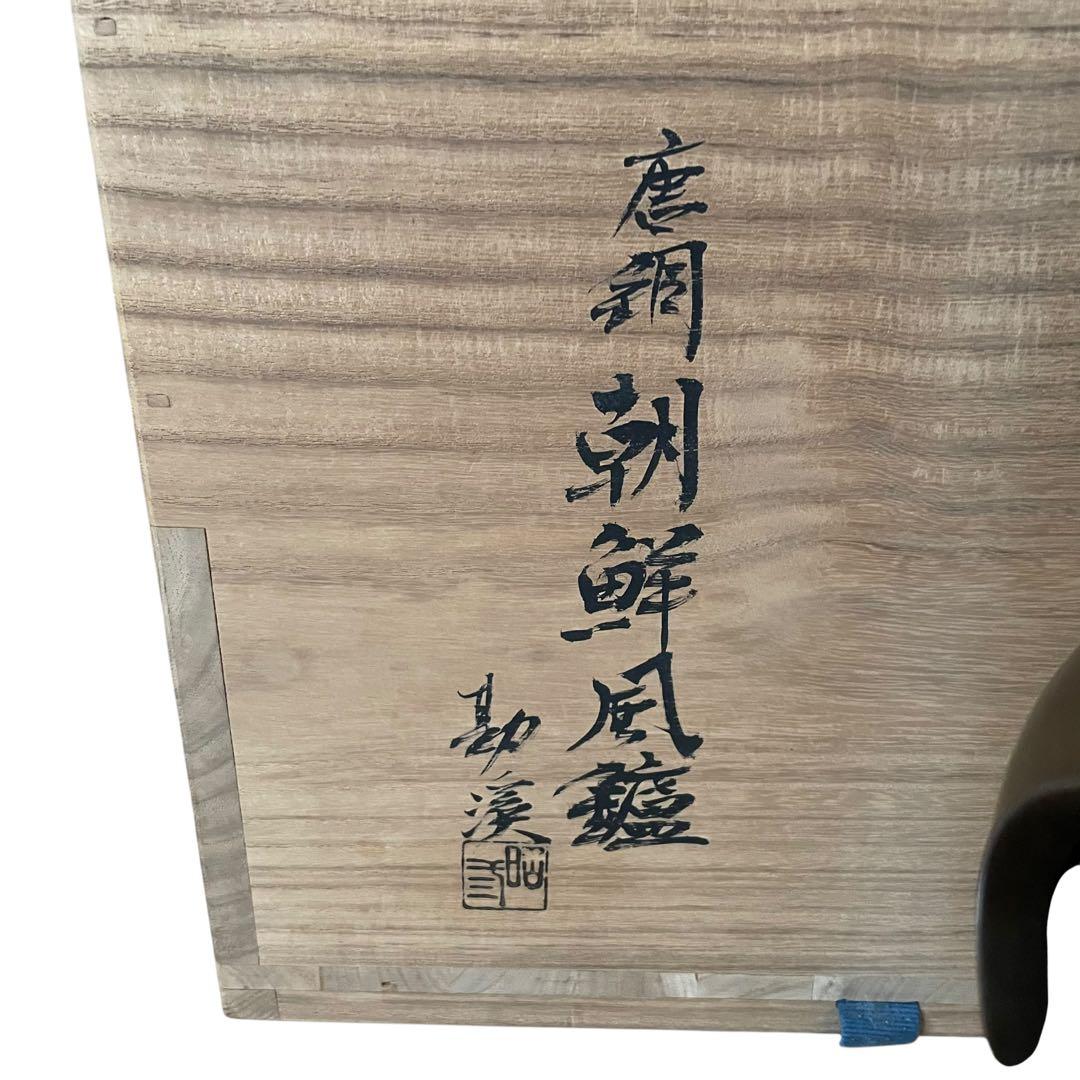 【大特価‼︎】般若勘渓作　茶道具　唐銅朝鮮風炉　新品未使用