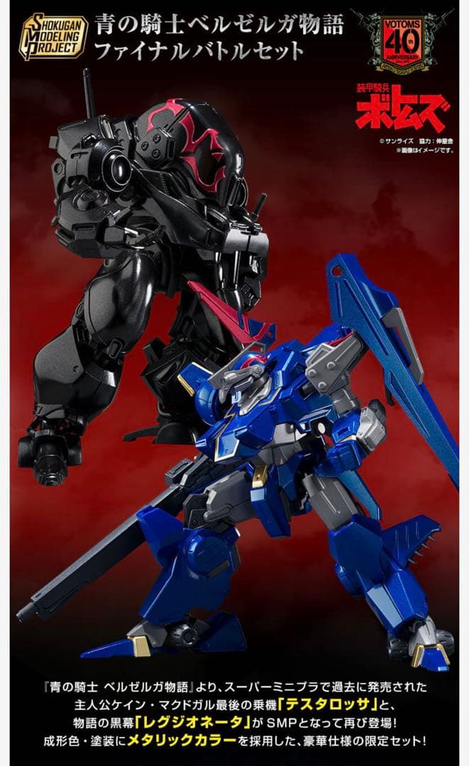 SMP 青の騎士ベルゼルガ物語 ファイナルバトルセット　新品未開封